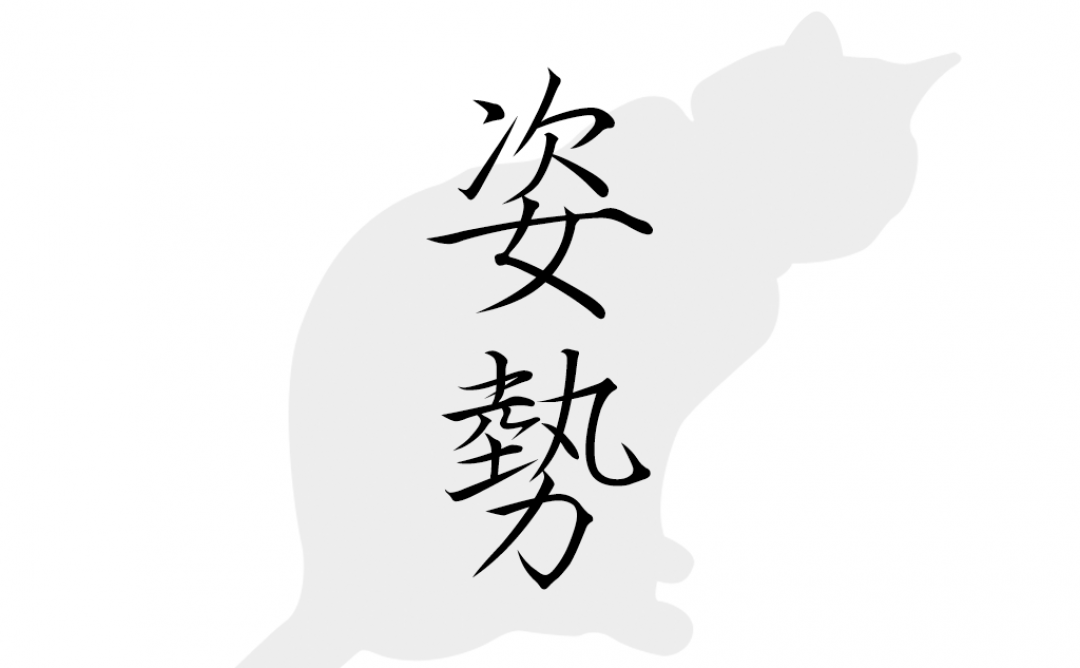 クラリネットは姿勢が大切