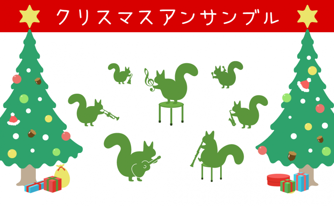 クリスマスアンサンブルで演奏するリス達