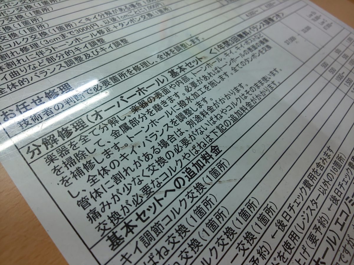 クラリネット専門店のオーバーホールの料金表