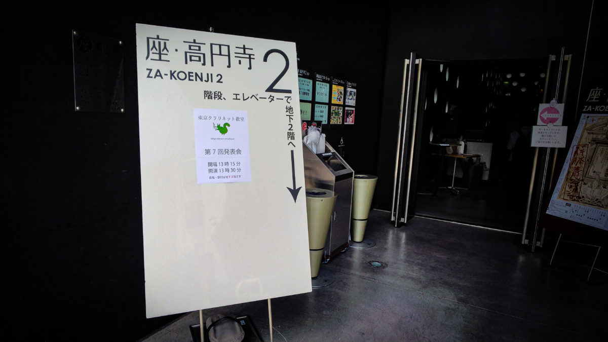 座・高円寺入口の案内看板