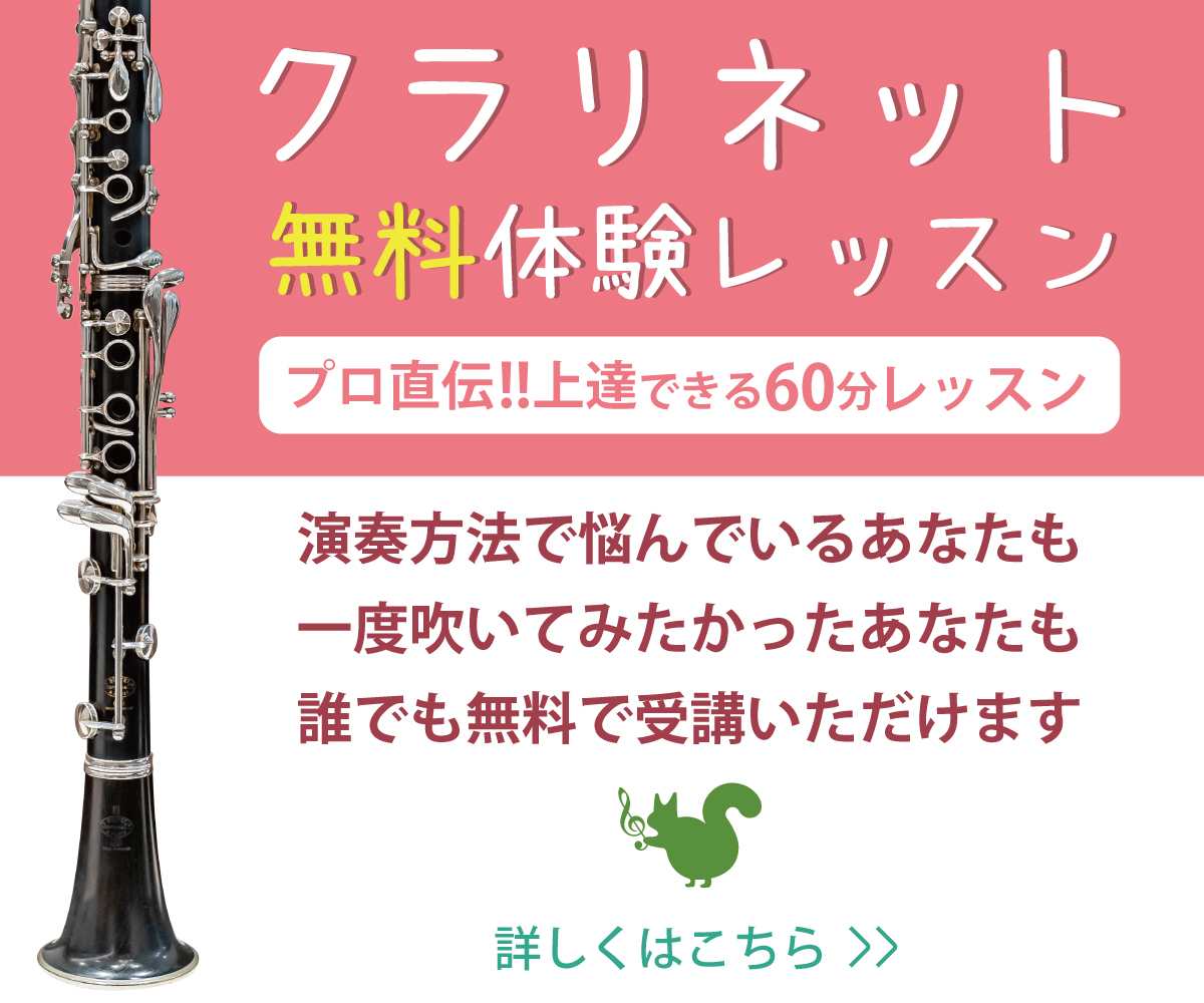 クラリネット無料体験レッスン