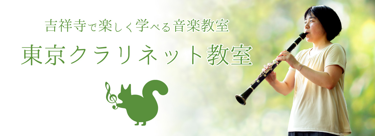 東京クラリネット教室